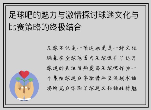 足球吧的魅力与激情探讨球迷文化与比赛策略的终极结合