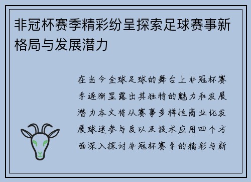 非冠杯赛季精彩纷呈探索足球赛事新格局与发展潜力