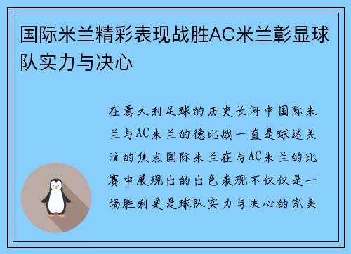 国际米兰精彩表现战胜AC米兰彰显球队实力与决心