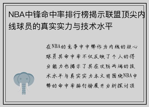 NBA中锋命中率排行榜揭示联盟顶尖内线球员的真实实力与技术水平