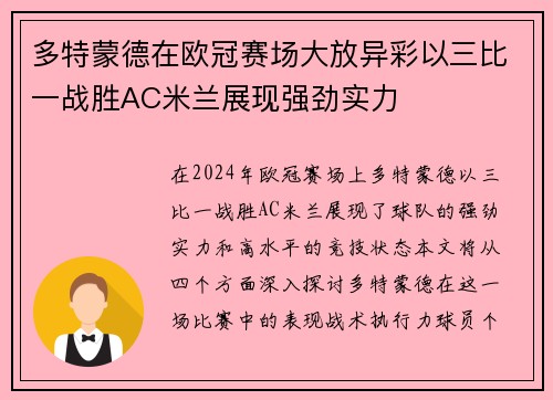 多特蒙德在欧冠赛场大放异彩以三比一战胜AC米兰展现强劲实力