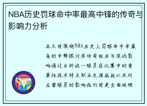 NBA历史罚球命中率最高中锋的传奇与影响力分析