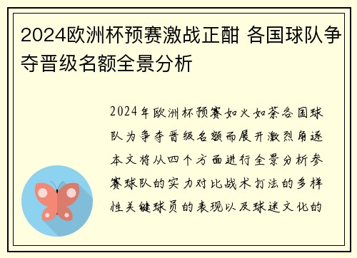 2024欧洲杯预赛激战正酣 各国球队争夺晋级名额全景分析