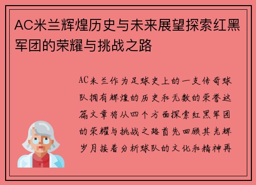 AC米兰辉煌历史与未来展望探索红黑军团的荣耀与挑战之路