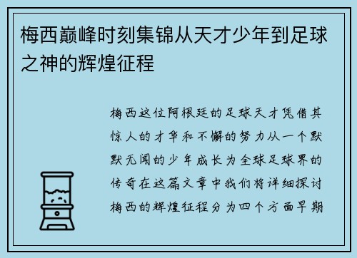 梅西巅峰时刻集锦从天才少年到足球之神的辉煌征程