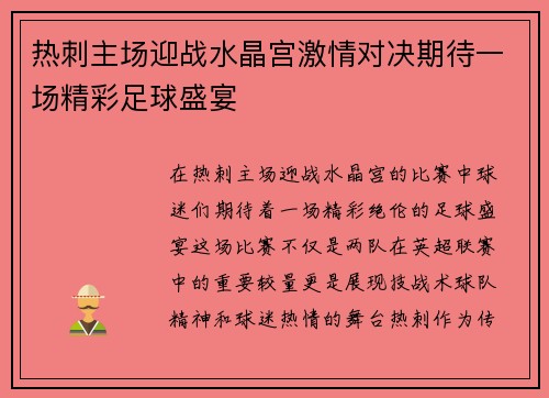 热刺主场迎战水晶宫激情对决期待一场精彩足球盛宴