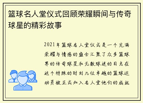 篮球名人堂仪式回顾荣耀瞬间与传奇球星的精彩故事