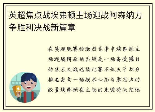 英超焦点战埃弗顿主场迎战阿森纳力争胜利决战新篇章