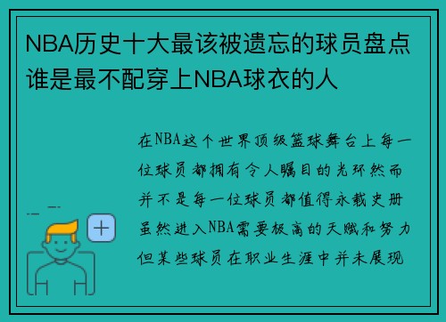 NBA历史十大最该被遗忘的球员盘点 谁是最不配穿上NBA球衣的人