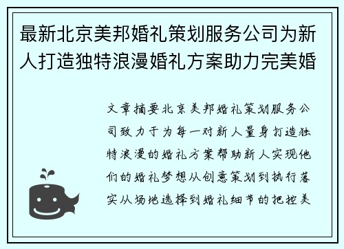 最新北京美邦婚礼策划服务公司为新人打造独特浪漫婚礼方案助力完美婚礼体验