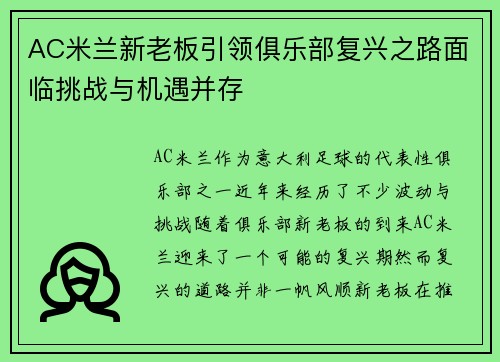 AC米兰新老板引领俱乐部复兴之路面临挑战与机遇并存