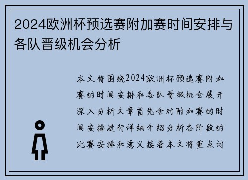 2024欧洲杯预选赛附加赛时间安排与各队晋级机会分析