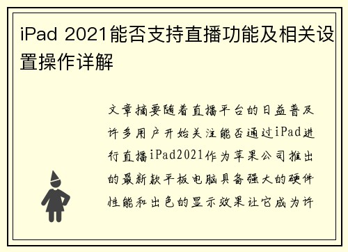 iPad 2021能否支持直播功能及相关设置操作详解