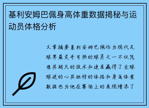 基利安姆巴佩身高体重数据揭秘与运动员体格分析