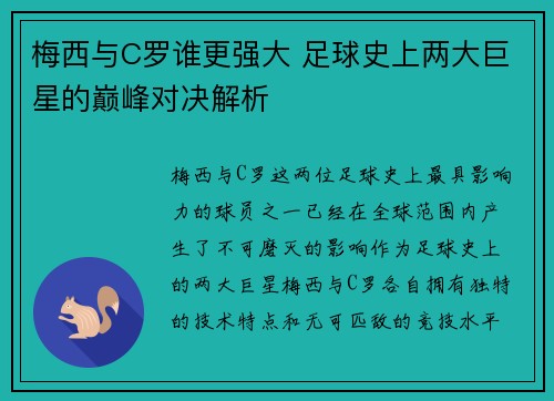 梅西与C罗谁更强大 足球史上两大巨星的巅峰对决解析