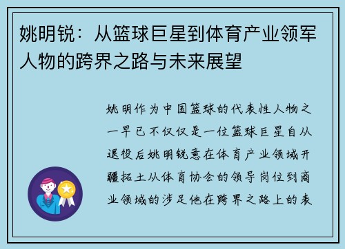 姚明锐：从篮球巨星到体育产业领军人物的跨界之路与未来展望