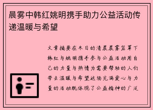 晨雾中韩红姚明携手助力公益活动传递温暖与希望