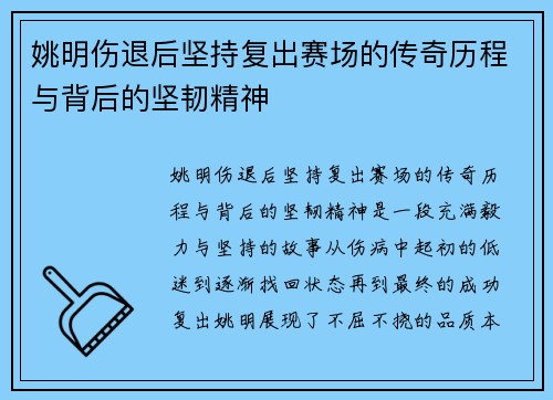 姚明伤退后坚持复出赛场的传奇历程与背后的坚韧精神