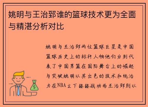 姚明与王治郅谁的篮球技术更为全面与精湛分析对比