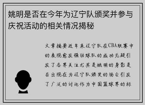 姚明是否在今年为辽宁队颁奖并参与庆祝活动的相关情况揭秘