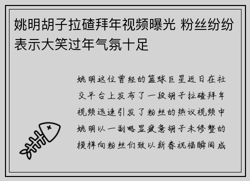 姚明胡子拉碴拜年视频曝光 粉丝纷纷表示大笑过年气氛十足