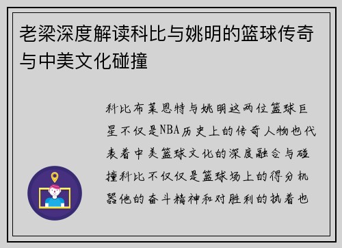 老梁深度解读科比与姚明的篮球传奇与中美文化碰撞