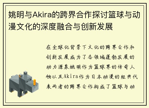 姚明与Akira的跨界合作探讨篮球与动漫文化的深度融合与创新发展