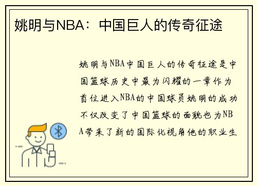 姚明与NBA：中国巨人的传奇征途