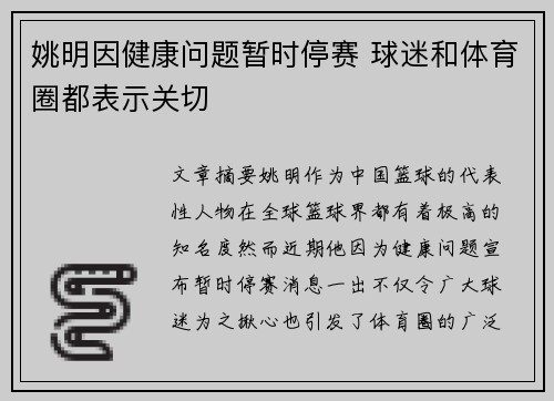 姚明因健康问题暂时停赛 球迷和体育圈都表示关切