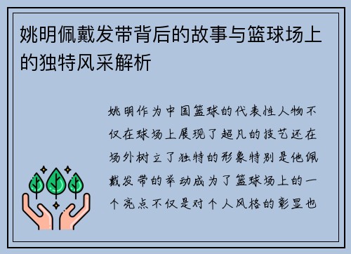 姚明佩戴发带背后的故事与篮球场上的独特风采解析