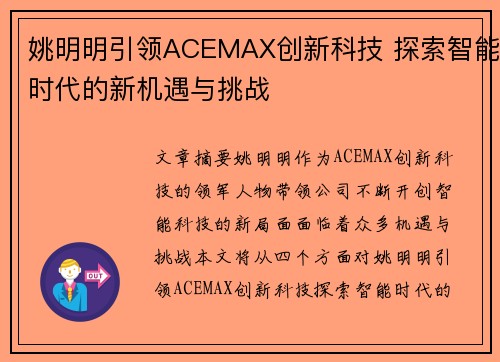 姚明明引领ACEMAX创新科技 探索智能时代的新机遇与挑战