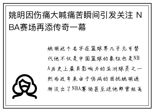 姚明因伤痛大喊痛苦瞬间引发关注 NBA赛场再添传奇一幕