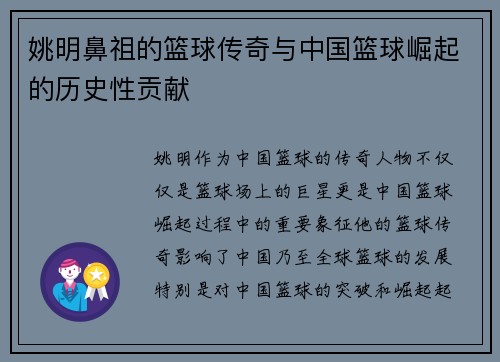 姚明鼻祖的篮球传奇与中国篮球崛起的历史性贡献